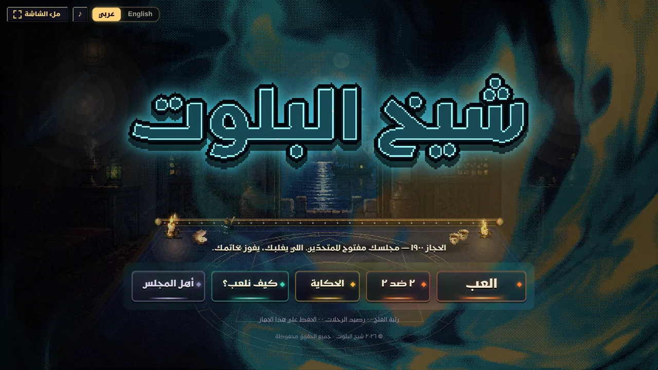 شاشة البداية في شيخ البلوت: العنوان المضيء فوق المجلس
